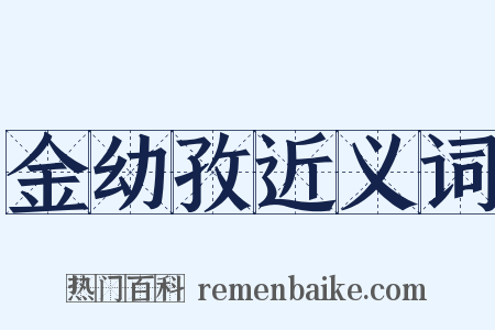 金幼孜近义词是什么意思的图片